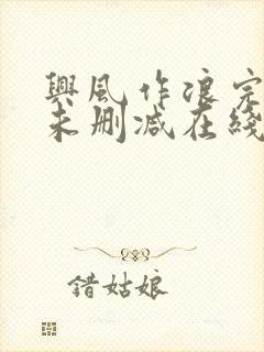 兴风作浪完整版未删减在线免费观看