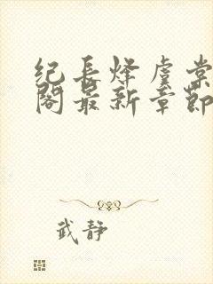 纪长烽虞棠笔趣阁最新章节封面