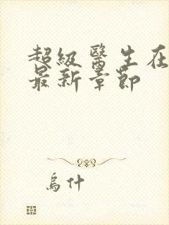 超级医生在都市最新章节