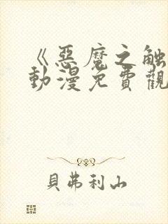 《恶魔之触手》动漫免费观看对魔忍浅