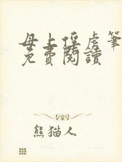 母上俘虏笔趣阁免费阅读