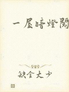 一屋暗灯阅读封面