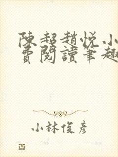 陈超赵悦小说免费阅读笔趣阁封面