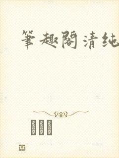 笔趣阁清纯校花封面