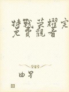 特战荣耀完整版免费观看