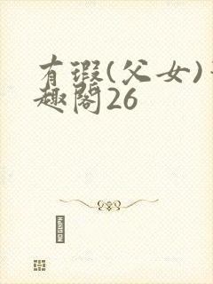 有瑕(父女)笔趣阁26