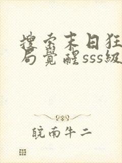 搜索末日狂飙开局觉醒sss级天赋,震惊全民封面