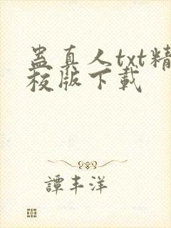 蛊真人txt精校版下载