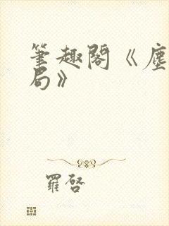 笔趣阁《尘俗破局》封面