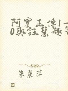 阿宾正传1—80与钰慧趣笔阁