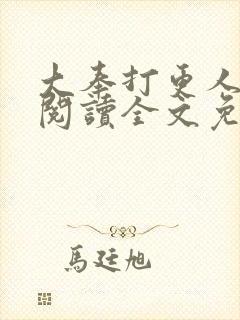 大奉打更人在线阅读全文免费笔趣阁