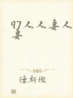 97人人妻人人妻