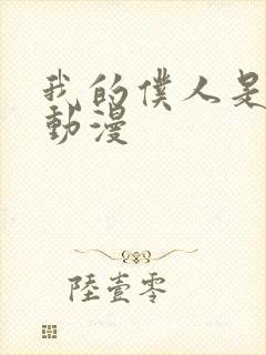 我的仆人是魅魔动漫