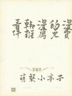 看韩漫的漫画软件推荐免费下载安装