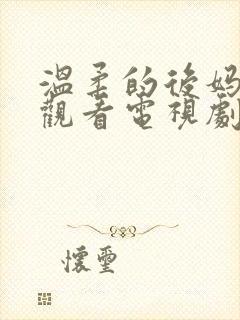 温柔的后妈在线观看电视剧免费高清