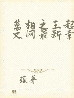 万相之王起点中文网最新章节