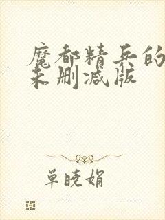 魔都精兵的奴隶未删减版