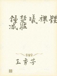 钟楚曦裸体无删减版