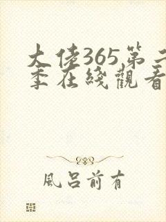 大佬365第二季在线观看免费全集完整