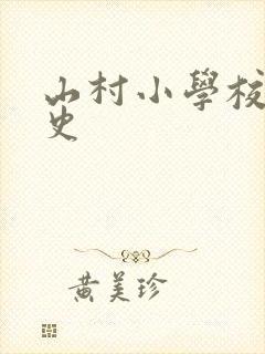 山村小学校长艳史封面