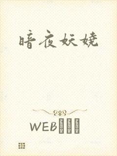 暗夜妖娆
