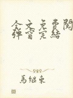 全文免费阅读无弹窗完结封面