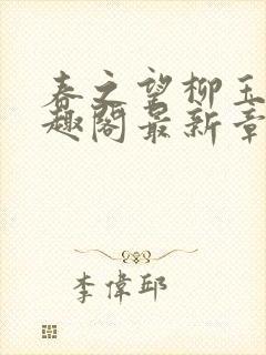 春之望柳玉洁笔趣阁最新章节内容封面