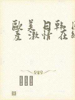 欧美 日韩 国产 激情 在线