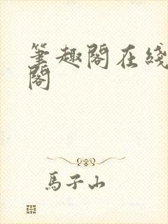 笔趣阁在线笔趣阁