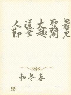 人道大圣最新章节笔趣阁免费阅读