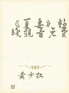 《夏妻》动漫在线观看免费全集