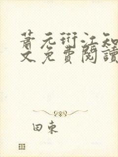 萧元珩江知鱼全文免费阅读