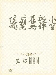 侯府在逃小妾笔趣阁无弹窗封面