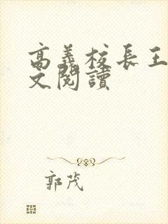 高义校长王申全文阅读