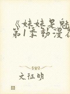 《妹妹是魅魔》第1季动漫在线