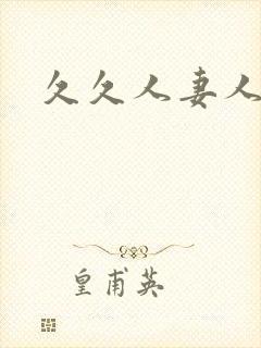 久久人妻人人妻