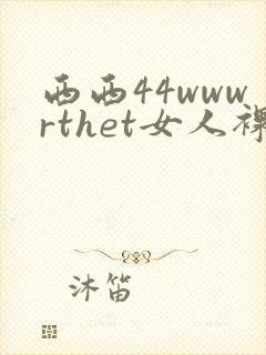 西西44wwwrthet女人裸体艺术