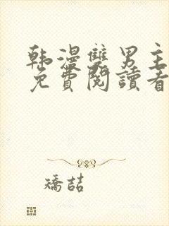 韩漫双男主网站免费阅读看漫画下拉