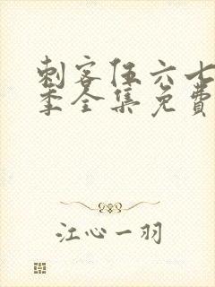 刺客伍六七第5季全集免费观看高清版