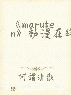 《maruten》动漫在线观看全集