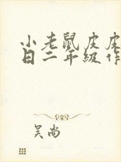 小老鼠皮皮过生日二年级作文封面