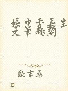 帐中香长生君原文笔趣阁