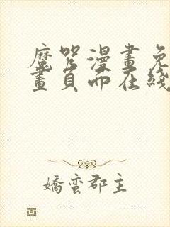 魔咒漫画免费漫画页面在线看漫画网