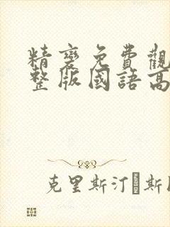 精变免费观看完整版国语高清在线