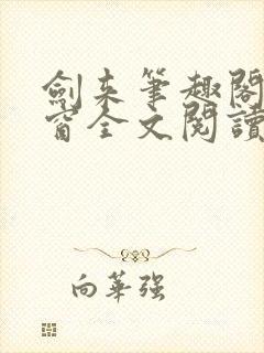 剑来笔趣阁无弹窗全文阅读