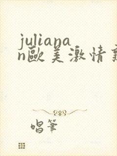 julianan欧美激情熟妇