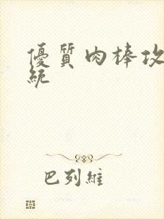 优质肉棒攻略系统