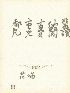都市古仙医叶不凡免费阅读全文封面
