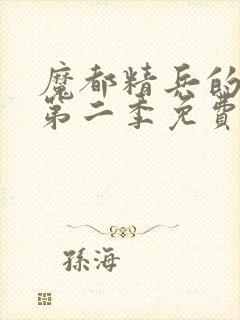 魔都精兵的奴隶第二季免费观封面