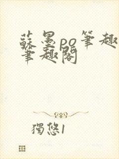 苏墨po笔趣阁笔趣阁